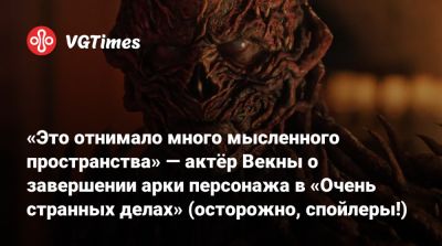 Томас Хэнкс - Генри Крил - «Это отнимало много мысленного пространства» — актёр Векны о завершении арки персонажа в «Очень странных делах» (осторожно, спойлеры!) - vgtimes.ru