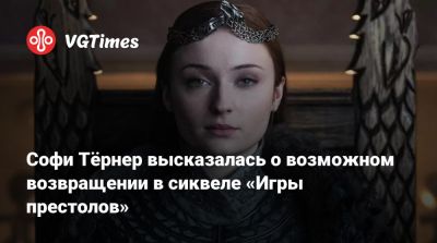 Джордж Мартин - Кит Харингтон (Kit Harington) - Prime Video - Софи Тёрнер высказалась о возможном возвращении в сиквеле «Игры престолов» - vgtimes.ru