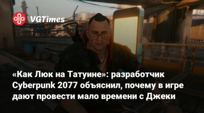 Джеки Уэллс - «Как Люк на Татуине»: разработчик Cyberpunk 2077 объяснил, почему в игре дают провести мало времени с Джеки - vgtimes.ru