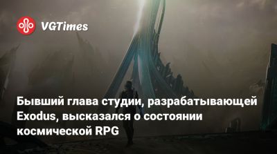 Бывший глава студии, разрабатывающей Exodus, высказался о состоянии космической RPG - vgtimes.ru