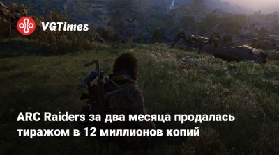 ARC Raiders за два месяца продалась тиражом в 12 миллионов копий - vgtimes.ru