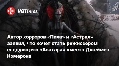 Джеймс Кэмерон - Джеймс Ван - Автор хорроров «Пила» и «Астрал» заявил, что хочет стать режиссером следующего «Аватара» вместо Джеймса Кэмерона - vgtimes.ru