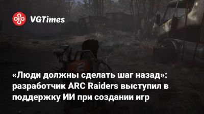 Патрик Седерлунд (Patrick Söderlund) - Дэн Хаузер (Dan Houser) - «Люди должны сделать шаг назад»: разработчик ARC Raiders выступил в поддержку ИИ при создании игр - vgtimes.ru