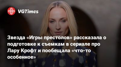 Лариса Крофт - Софи Тернер (Sophie Turner) - Звезда «Игры престолов» рассказала о подготовке к съемкам в сериале про Лару Крофт и пообещала «что-то особенное» - vgtimes.ru