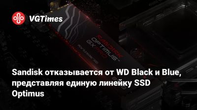 Sandisk отказывается от WD Black и Blue, представляя единую линейку SSD Optimus - vgtimes.ru - Sandisk