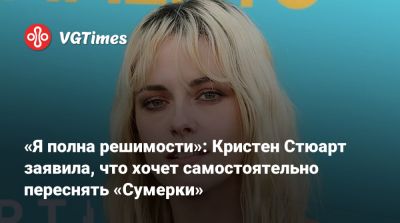Роберт Паттинсон - Кристен Стюарт - «Я полна решимости»: Кристен Стюарт заявила, что хочет самостоятельно переснять «Сумерки» - vgtimes.ru