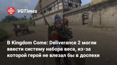 В Kingdom Come: Deliverance 2 могли ввести систему набора веса, из-за которой герой не влезал бы в доспехи - vgtimes.ru