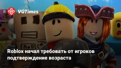 Владимир Путин - Roblox начал требовать от игроков подтверждение возраста - vgtimes.ru - Россия
