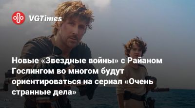 Шон Леви - Шон Леви (Shawn Levy) - Райан Гослинг - Райан Гослинг (Ryan Gosling) - Новые «Звездные войны» с Райаном Гослингом во многом будут ориентироваться на сериал «Очень странные дела» - vgtimes.ru