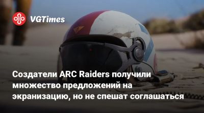 Патрик Седерлунд (Patrick Söderlund) - Создатели ARC Raiders получили множество предложений на экранизацию, но не спешат соглашаться - vgtimes.ru