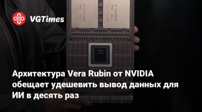 Дженсен Хуанг (Jensen Huang) - Архитектура Vera Rubin от NVIDIA обещает удешевить вывод данных для ИИ в десять раз - vgtimes.ru