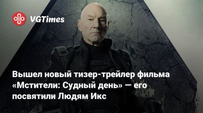 Роберт Дауни - Стив Роджерс - Вышел новый тизер-трейлер фильма «Мстители: Судный день» — его посвятили Людям Икс - vgtimes.ru