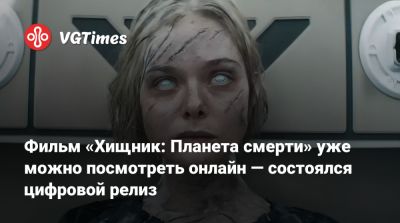 Дэн Трахтенберг (Dan Trachtenberg) - Фильм «Хищник: Планета смерти» уже можно посмотреть онлайн — состоялся цифровой релиз - vgtimes.ru