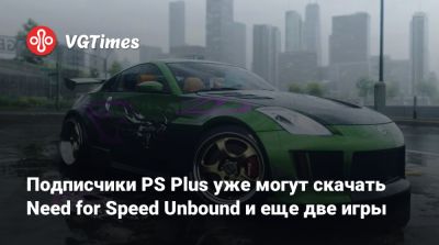 Микки Маус - Подписчики PS Plus уже могут скачать Need for Speed Unbound и еще две игры - vgtimes.ru