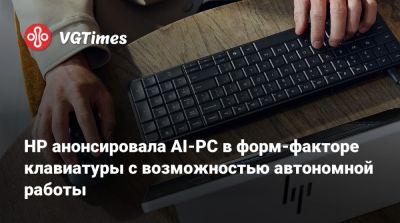 HP анонсировала AI-PC в форм-факторе клавиатуры с возможностью автономной работы - vgtimes.ru