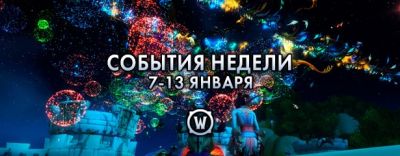 События недели в World of Warcraft: 7-13 января 2026 г. - noob-club.ru