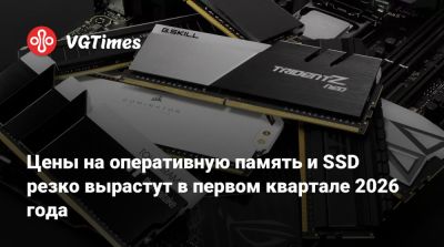 Цены на оперативную память и SSD резко вырастут в первом квартале 2026 года - vgtimes.ru