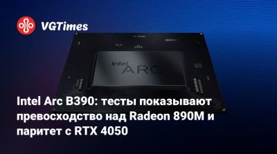 Intel Arc B390: тесты показывают превосходство над Radeon 890M и паритет с RTX 4050 - vgtimes.ru