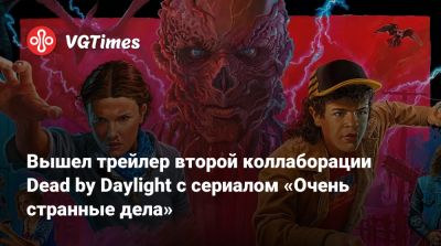 Стив Харрингтон - Дастин Хендерсон - Робин Бакли - Эдди Мансон - Вышел трейлер второй коллаборации Dead by Daylight с сериалом «Очень странные дела» - vgtimes.ru