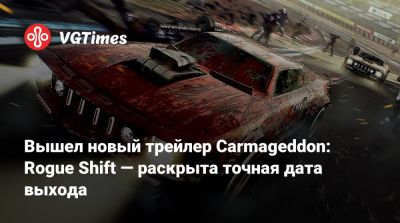 Вышел новый трейлер Carmageddon: Rogue Shift — раскрыта точная дата выхода - vgtimes.ru