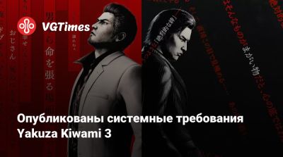 Опубликованы системные требования Yakuza Kiwami 3 - vgtimes.ru