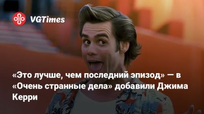 Джеймс Керри - «Это лучше, чем последний эпизод» — в «Очень странные дела» добавили Джима Керри - vgtimes.ru