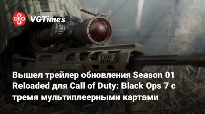Вышел трейлер обновления Season 01 Reloaded для Call of Duty: Black Ops 7 с тремя мультиплеерными картами - vgtimes.ru
