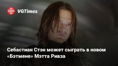Энди Серкис (Andy Serkis) - Мэтт Ривз - Джеймс Гордон - Роберт Паттинсон (Robert Pattinson) - Джеффри Райт - Колин Фаррелл (Colin Farrell) - Альфред Пенниуорт - Барри Кеоган (Barry Keoghan) - Себастиан Стэн может сыграть в новом «Бэтмене» Мэтта Ривза - vgtimes.ru - Сша