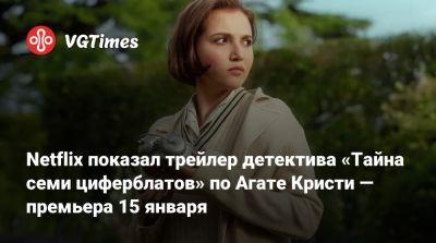 Agatha Christie - Джима Керри - Netflix показал трейлер детектива «Тайна семи циферблатов» по Агате Кристи — премьера 15 января - vgtimes.ru - Англия