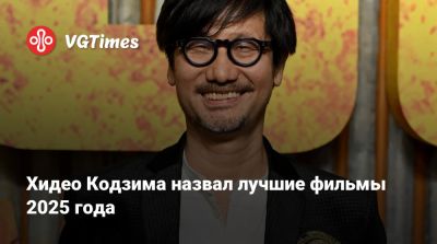 Хидео Кодзим - Хью Грант - Хидео Кодзима - Куглер Райан - Хидео Кодзима назвал лучшие фильмы 2025 года - vgtimes.ru