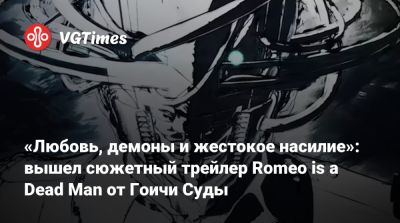 Квентин Тарантино (Quentin Tarantino) - «Любовь, демоны и жестокое насилие»: вышел сюжетный трейлер Romeo is a Dead Man от Гоичи Суды - vgtimes.ru