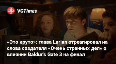 Свен Винке (Swen Vincke) - Майкл Даус - Мэтт Даффер (Matt Duffer) - «Это круто»: глава Larian отреагировал на слова создателя «Очень странных дел» о влиянии Baldur's Gate 3 на финал - vgtimes.ru