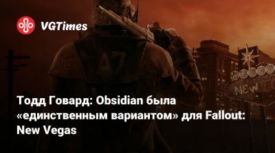 Тодд Говард - Тодд Говард: Obsidian была «единственным вариантом» для Fallout: New Vegas - vgtimes.ru