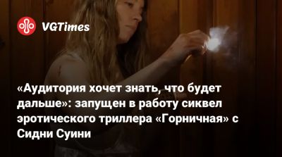 Сидни Суини - «Аудитория хочет знать, что будет дальше»: запущен в работу сиквел эротического триллера «Горничная» с Сидни Суини - vgtimes.ru - Elizabeth