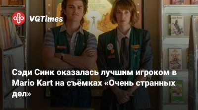 Робин Бакли - Максим Мэйфилд - Майя Хоук (Maya Hawke) - Сэди Синк оказалась лучшим игроком в Mario Kart на съёмках «Очень странных дел» - vgtimes.ru