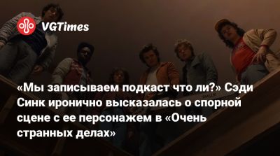 Максим Мэйфилд - «Мы записываем подкаст что ли?» Сэди Синк иронично высказалась о спорной сцене с ее персонажем в «Очень странных делах» - vgtimes.ru