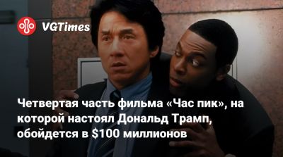 Джеки Чан - Дональд Трамп - Donald Trump - Четвертая часть фильма «Час пик», на которой настоял Дональд Трамп, обойдется в $100 миллионов - vgtimes.ru - Китай - Саудовская Аравия