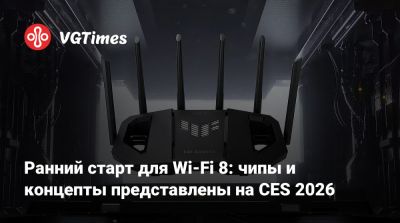 Ранний старт для Wi-Fi 8: чипы и концепты представлены на CES 2026 - vgtimes.ru