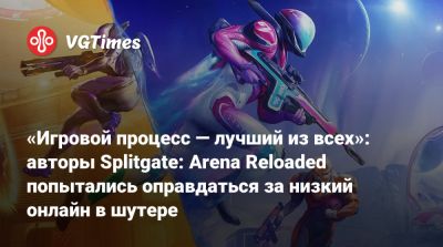 «Игровой процесс — лучший из всех»: авторы Splitgate: Arena Reloaded попытались оправдаться за низкий онлайн в шутере - vgtimes.ru