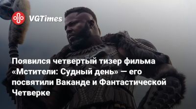 Бен Гримм - Появился четвертый тизер фильма «Мстители: Судный день» — его посвятили Ваканде и Фантастической Четверке - vgtimes.ru