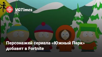 Персонажей сериала «Южный Парк» добавят в Fortnite - vgtimes.ru