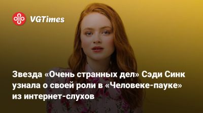 Питер Паркер - Звезда «Очень странных дел» Сэди Синк узнала о своей роли в «Человеке-пауке» из интернет-слухов - vgtimes.ru