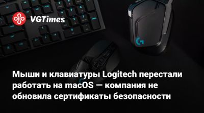 Мыши и клавиатуры Logitech перестали работать на macOS — компания не обновила сертификаты безопасности - vgtimes.ru