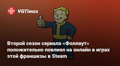 Второй сезон сериала «Фоллаут» положительно повлиял на онлайн в играх этой франшизы в Steam - vgtimes.ru