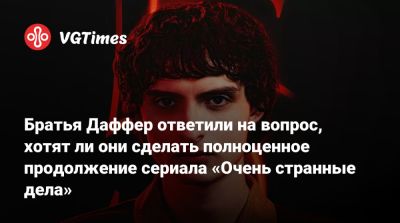 Мэтт Даффер - Братья Даффер ответили на вопрос, хотят ли они сделать полноценное продолжение сериала «Очень странные дела» - vgtimes.ru