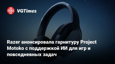 Razer анонсировала гарнитуру Project Motoko с поддержкой ИИ для игр и повседневных задач - vgtimes.ru