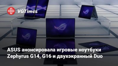 ASUS анонсировала игровые ноутбуки Zephyrus G14, G16 и двухэкранный Duo - vgtimes.ru