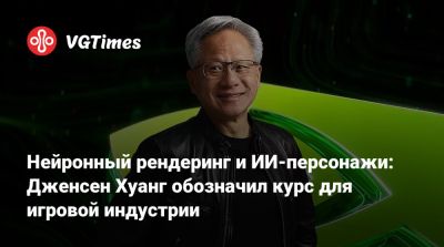 Дженсен Хуанг - Дженсен Хуанг (Jensen Huang) - Нейронный рендеринг и ИИ-персонажи: Дженсен Хуанг обозначил курс для игровой индустрии - vgtimes.ru
