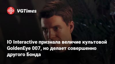 Джеймс Бонд - Io Interactive - IO Interactive признала величие культовой GoldenEye 007, но делает совершенно другого Бонда - vgtimes.ru