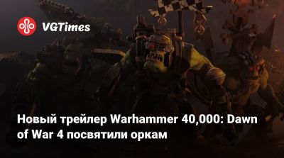 Art Games - Art - Новый трейлер Warhammer 40,000: Dawn of War 4 посвятили оркам - vgtimes.ru